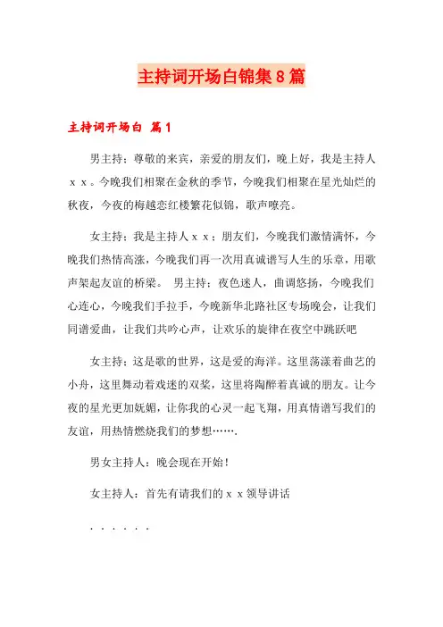 主持词开场白锦集8篇(可编辑)