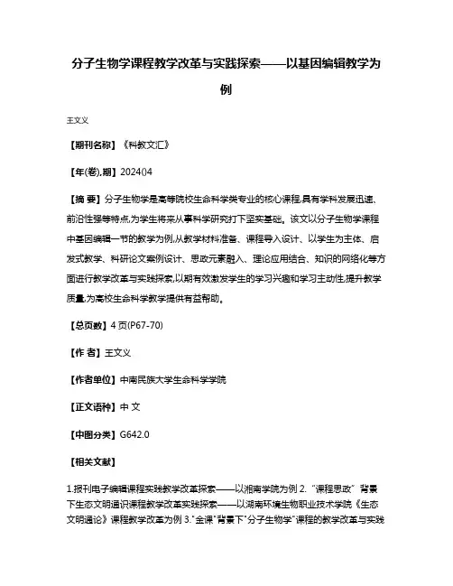 分子生物学课程教学改革与实践探索——以基因编辑教学为例
