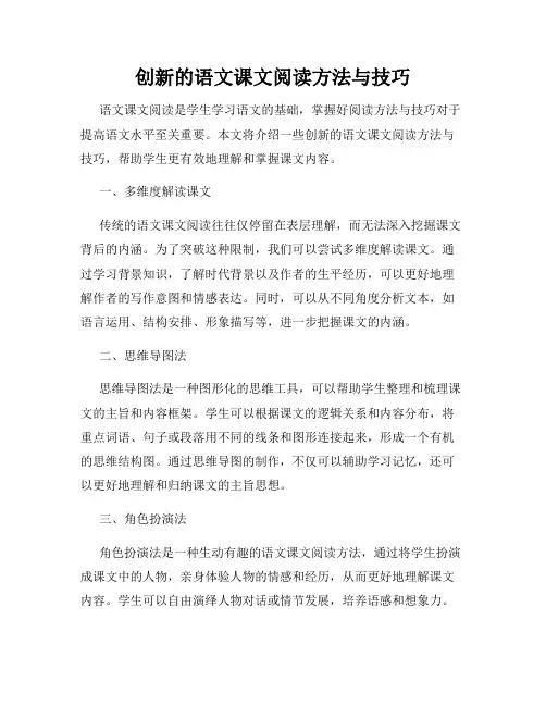 创新的语文课文阅读方法与技巧