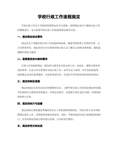 学校行政工作流程规定