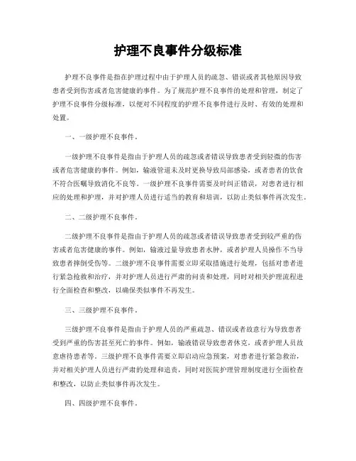 护理不良事件分级标准