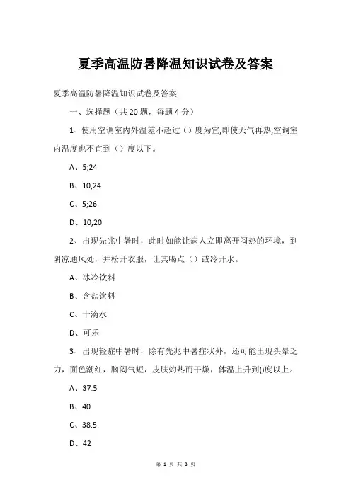 夏季高温防暑降温知识试卷及答案