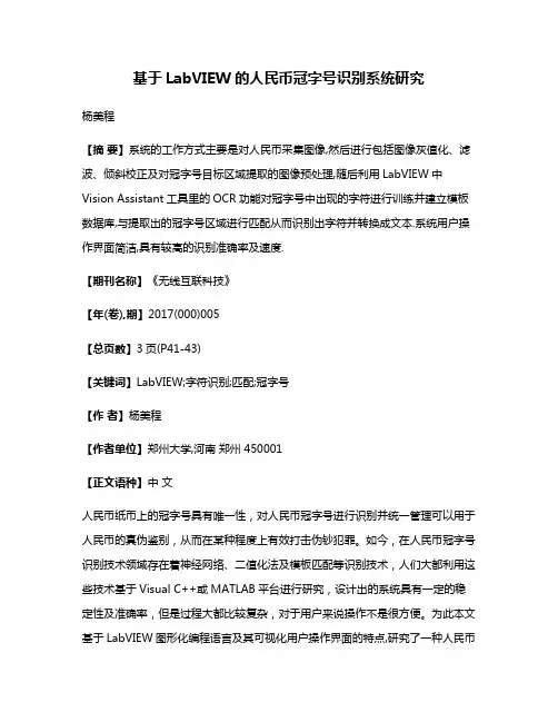 基于LabVIEW的人民币冠字号识别系统研究
