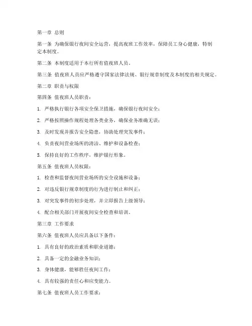 银行值夜班人员管理制度