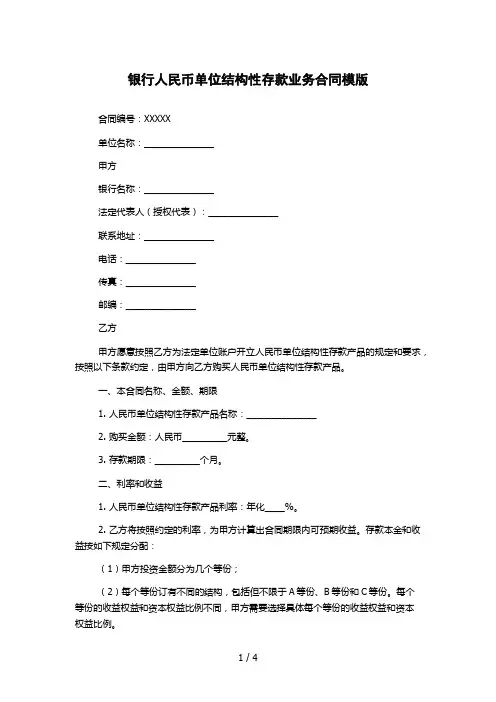 银行人民币单位结构性存款业务合同模版