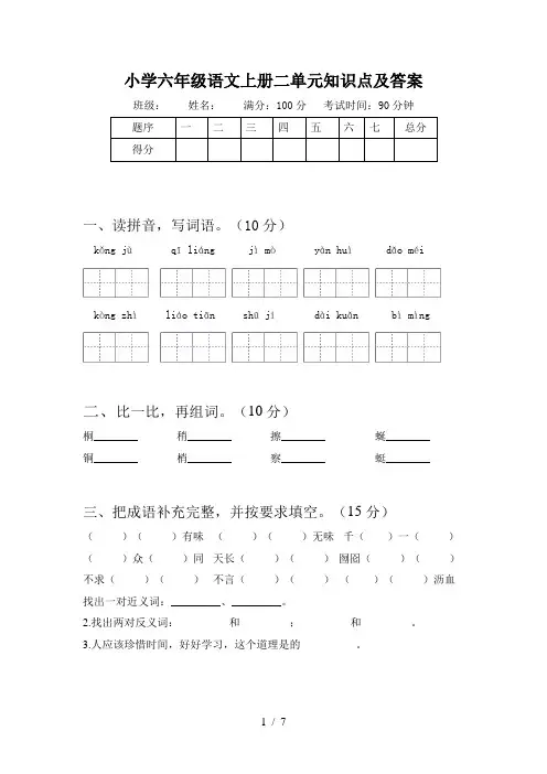 小学六年级语文上册二单元知识点及答案