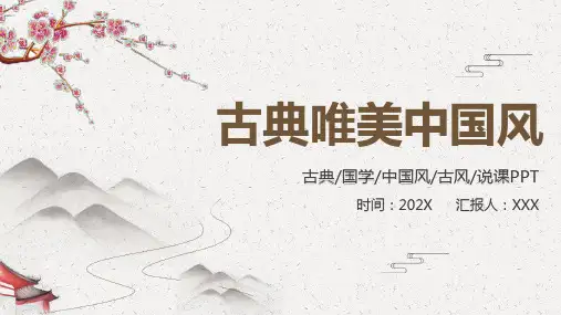 教师说课古风中国风山水国学说课课件PPT中国风课件