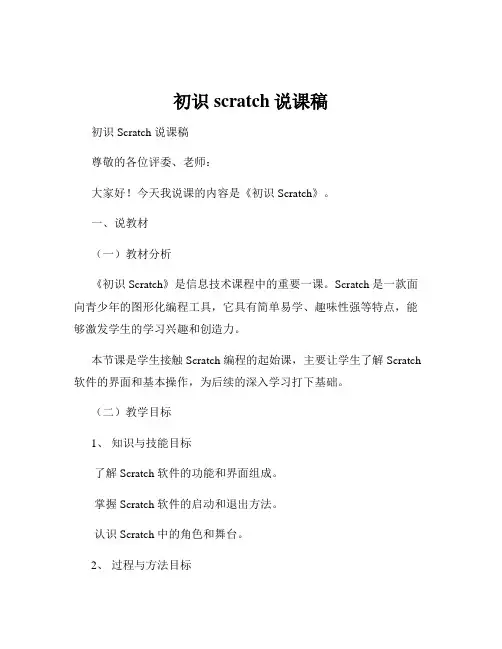 初识scratch说课稿