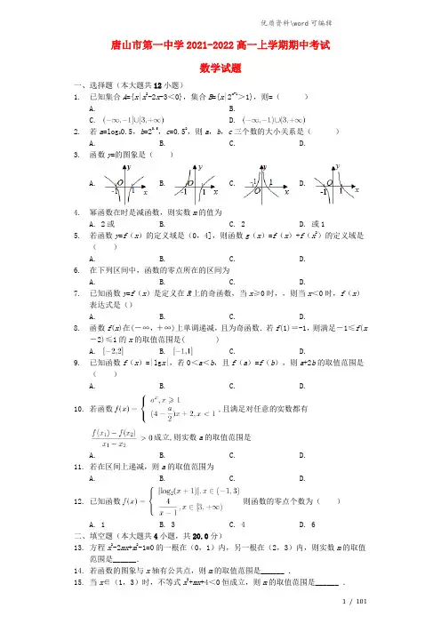 河北省唐山市第一中学2021-2022高一数学上学期期中试题(含解析).doc