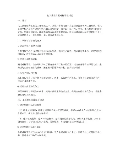 化工企业单耗对标管理制度