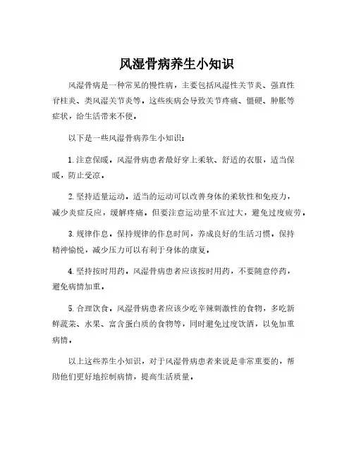 风湿骨病养生小知识