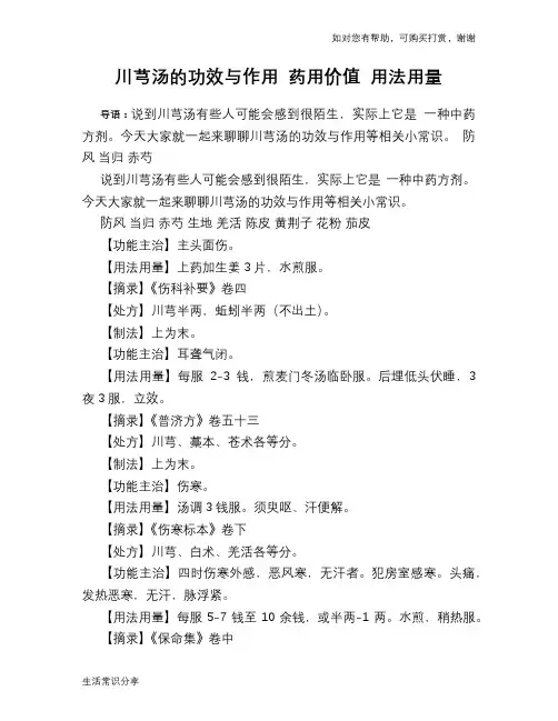 川芎汤的功效与作用 药用价值 用法用量