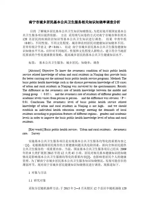 南宁市城乡居民基本公共卫生服务相关知识知晓率调查分析