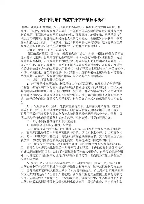关于不同条件的煤矿井下开采技术浅析