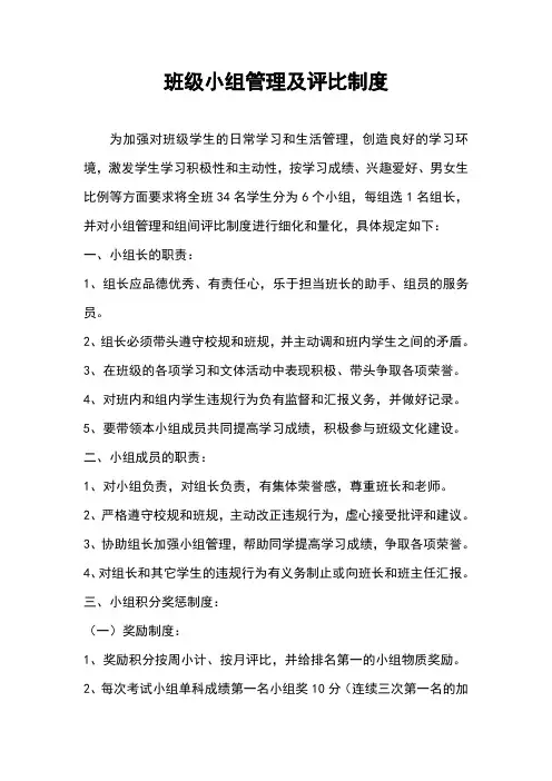 班级小组管理及评比制度