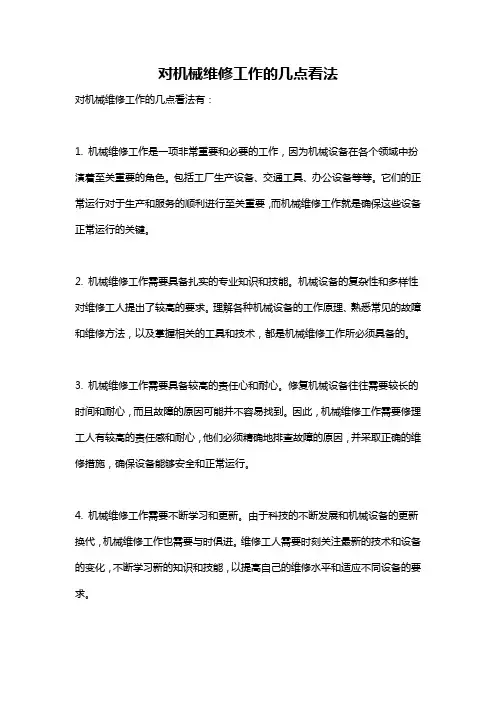 对机械维修工作的几点看法