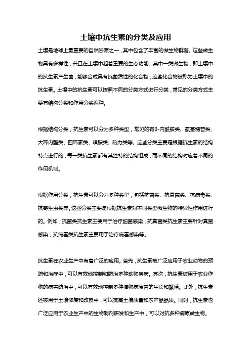 土壤中抗生素的分类及应用