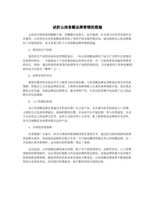 试析山西食醋品牌营销的措施