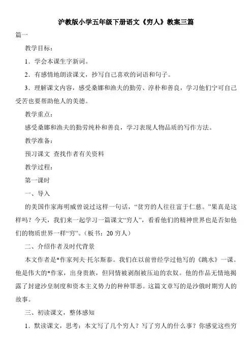 最新沪教版小学五年级下册语文《穷人》教案三篇