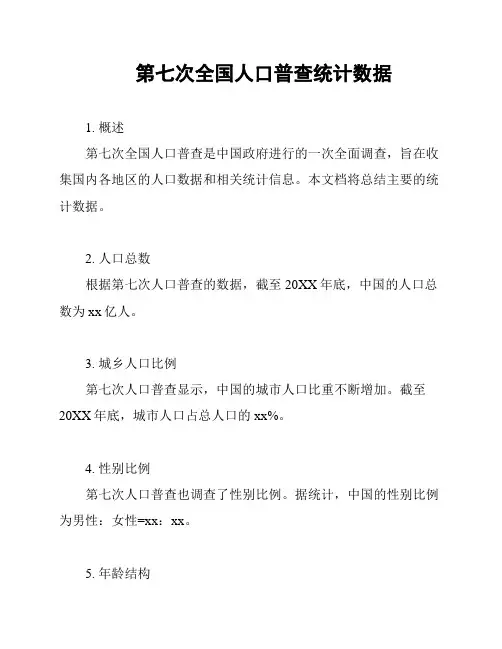 第七次全国人口普查统计数据