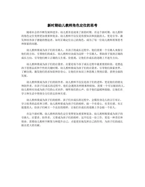 新时期幼儿教师角色定位的思考