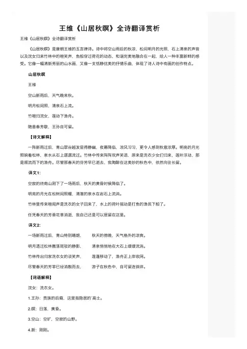 王维《山居秋暝》全诗翻译赏析