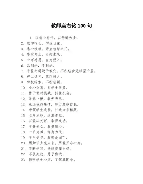 教师座右铭100句