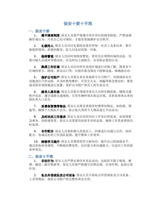保安十要十不准