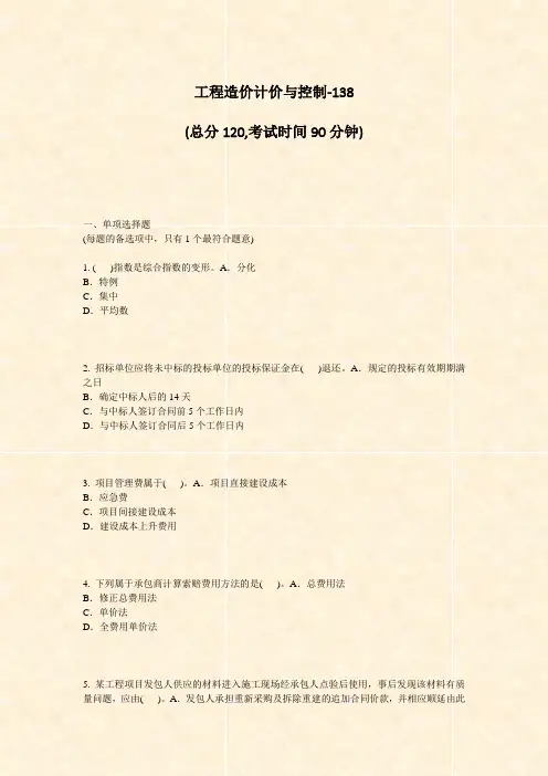 工程造价计价与控制-138_真题-无答案