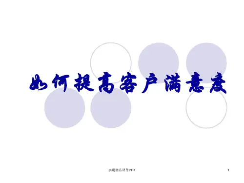 如何提高客户满意度