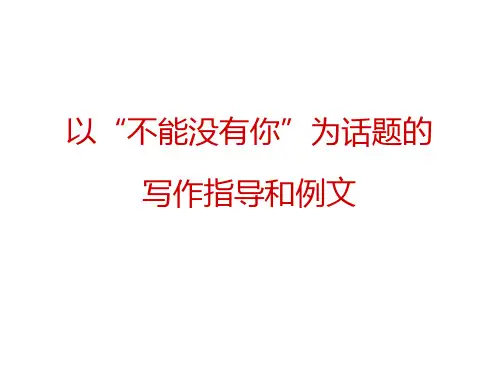 话题作文“不能没有你”写作指导与例文