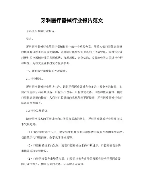 牙科医疗器械行业报告范文