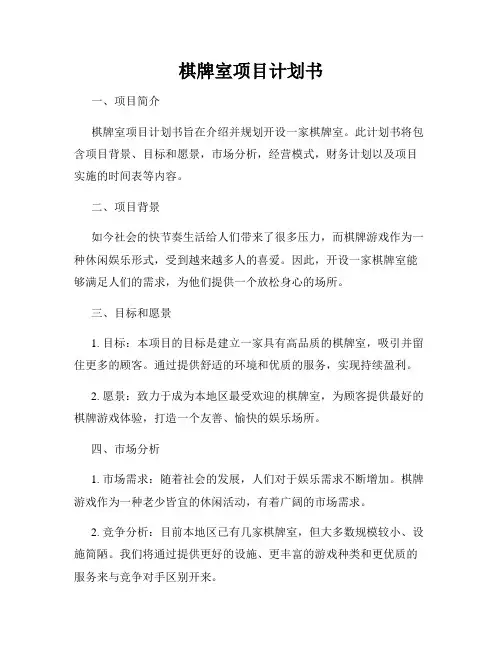 棋牌室项目计划书