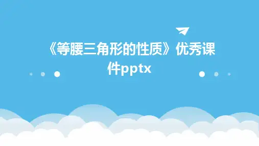 《等腰三角形的性质》优秀课件pptx