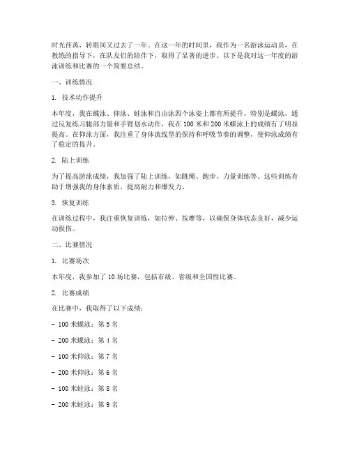 游泳运动员总结范文