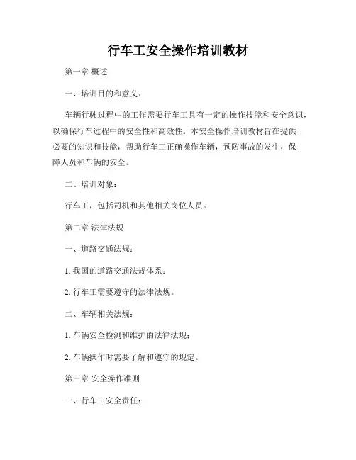 行车工安全操作培训教材