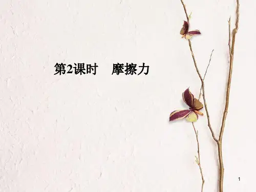 高考物理一轮复习 第2章 研究物体间的相互作用 第2课时 摩擦力课件.pptx