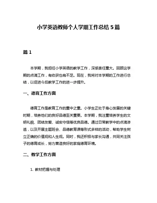 小学英语教师个人学期工作总结5篇