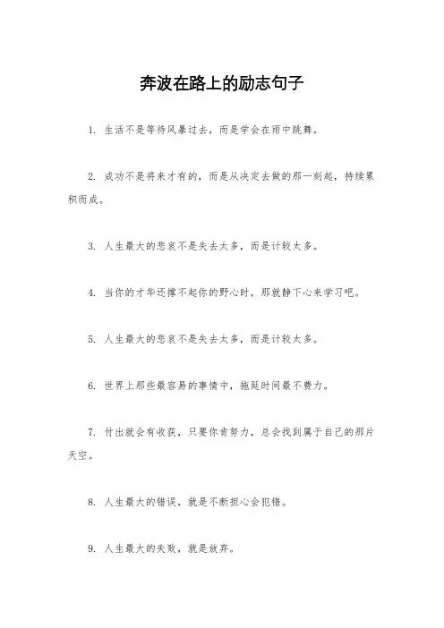 奔波在路上的励志句子