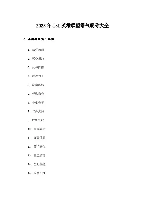 2023年个性_lol英雄联盟霸气昵称大全