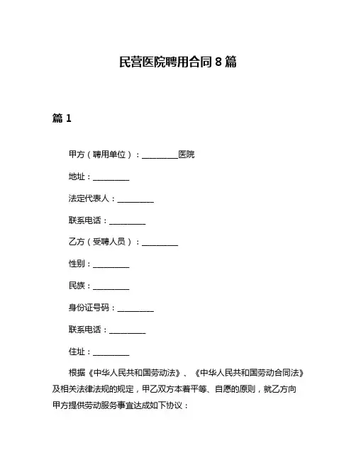 民营医院聘用合同8篇