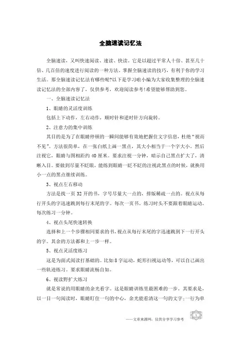 全脑速读记忆法