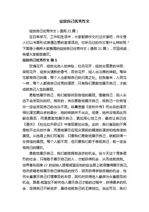 绽放自己优秀作文（通用21篇）