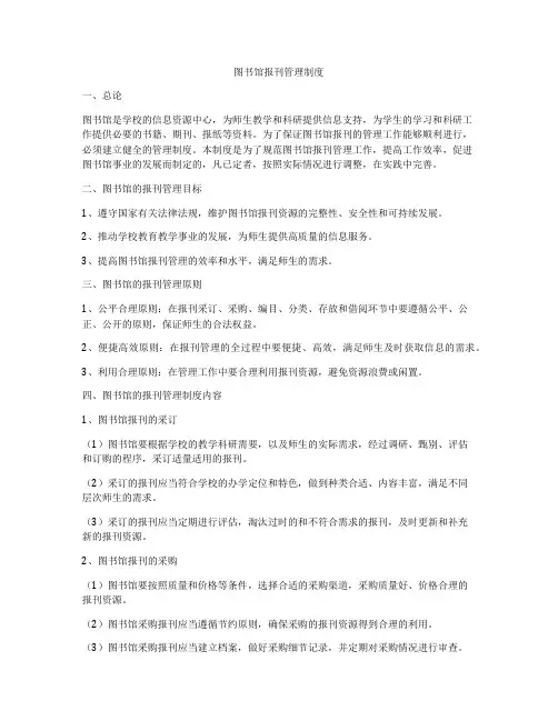 图书馆报刊管理制度