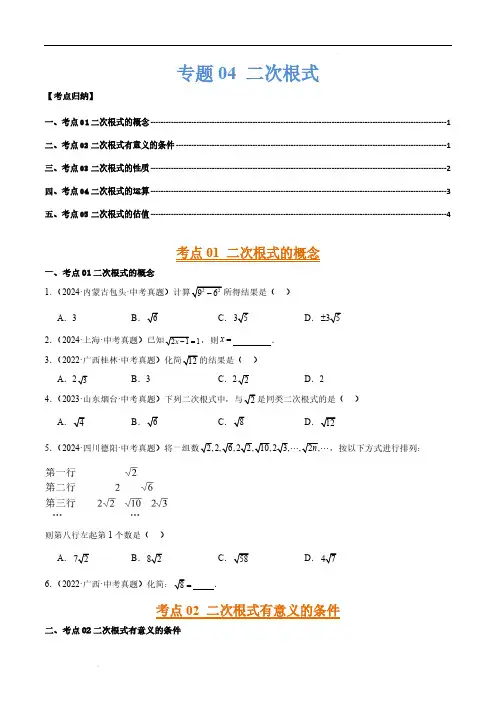 专题04 二次根式 2022-2024年中考数学真题分类汇编