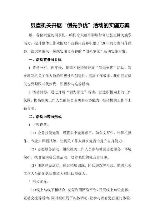 县直机关开展“创先争优”活动的实施方案