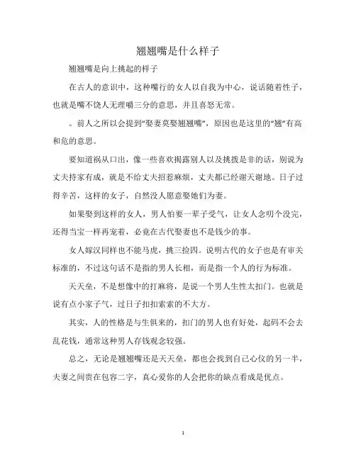 翘翘嘴是什么样子