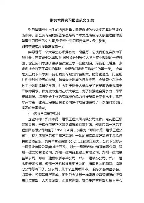 财务管理实习报告范文3篇
