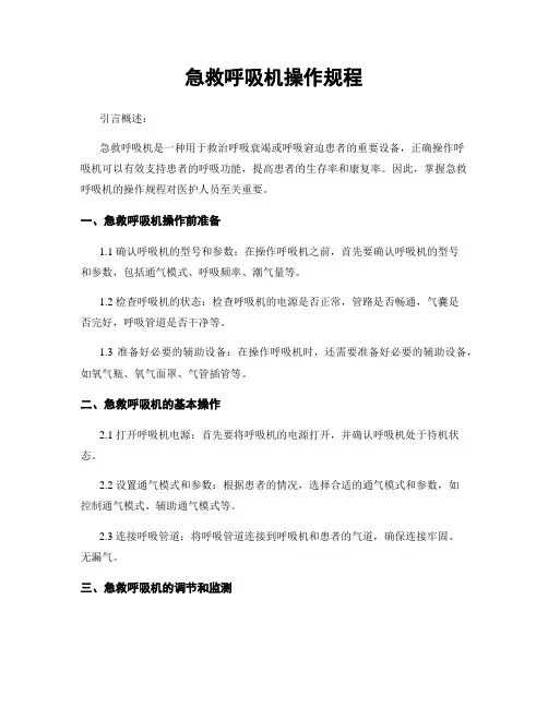 急救呼吸机操作规程