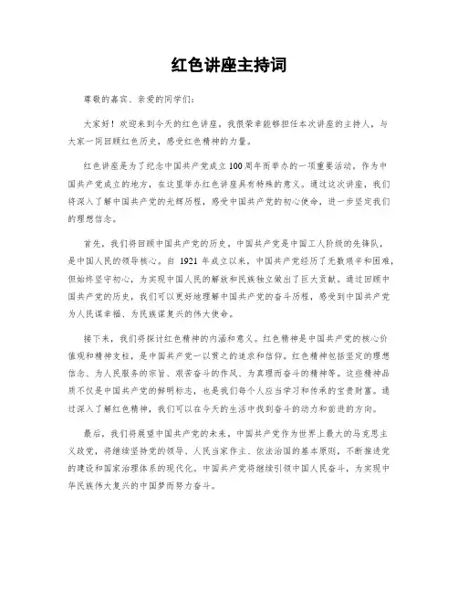 红色讲座主持词